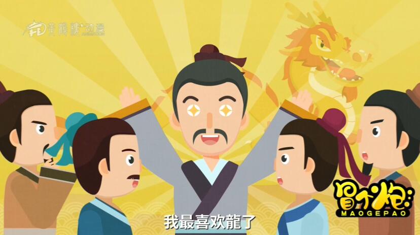 葉公對別人說：“我最喜歡龍了，龍多么神勇又多么吉祥啊!”.jpg