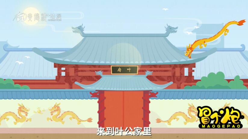 真龍從天而降，來到葉公家里.jpg