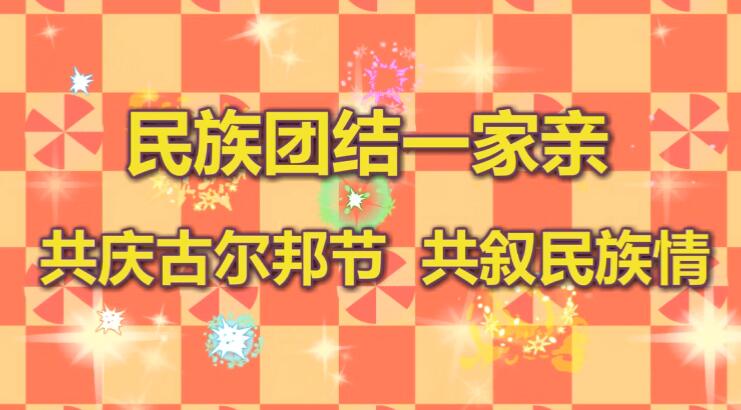 Flash動(dòng)畫(huà)制作《民族團(tuán)結(jié)一家親》動(dòng)漫宣傳片.jpg