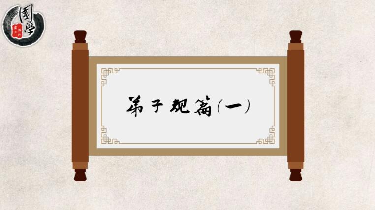 《弟子規(guī)》國學(xué)教育動(dòng)畫片.jpg