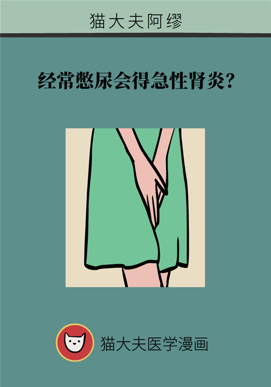 經(jīng)常憋尿會得急性腎炎？