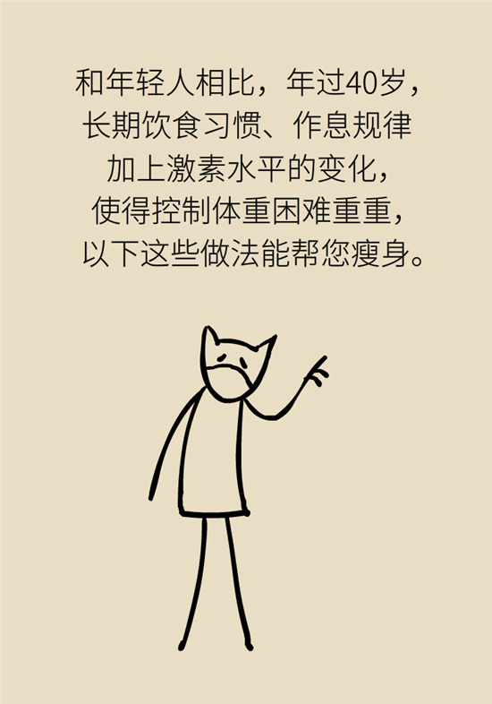 年過40如何減肥？