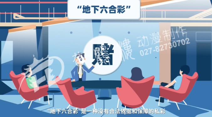 《嚴厲打擊地下六合彩》掃黑除惡動畫宣傳片.jpg 《嚴厲打擊地下六合彩》掃黑除惡動畫宣傳片.jpg