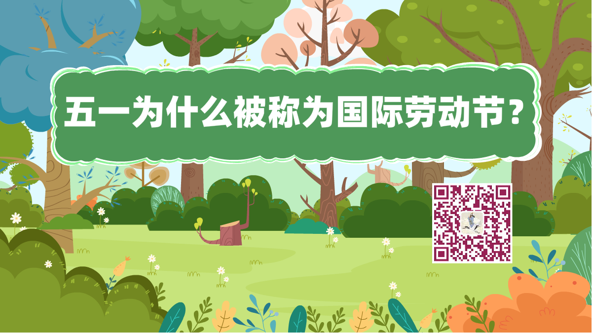 十萬個(gè)為什么標(biāo)題(五一勞動(dòng)節(jié))1200.png 十萬個(gè)為什么標(biāo)題(五一勞動(dòng)節(jié))1200.png