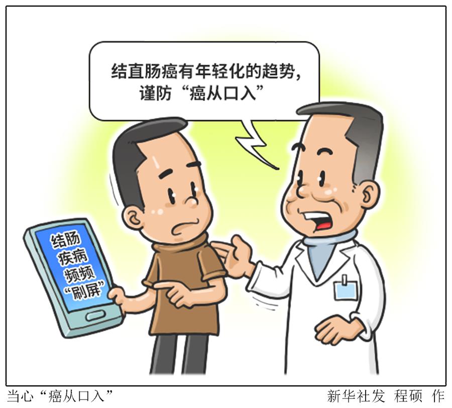 結(jié)腸疾病頻頻刷屏專家提醒謹防癌從口入 結(jié)腸疾病頻頻刷屏專家提醒謹防癌從口入