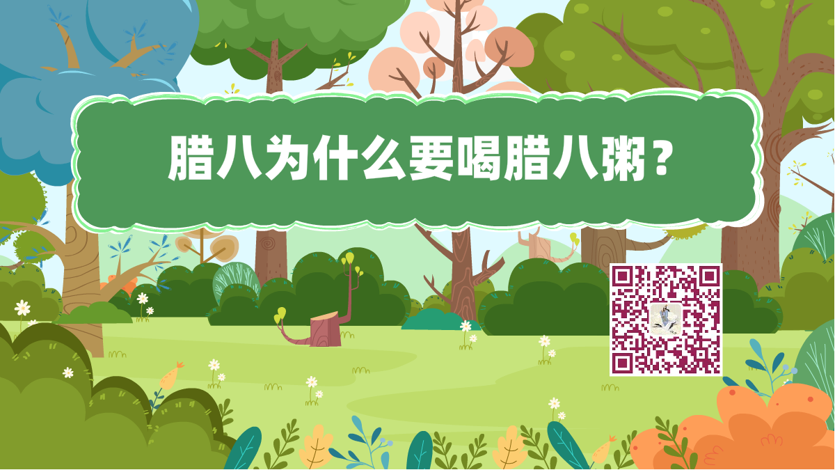 十萬個(gè)為什么標(biāo)題(臘八粥)1200.png 十萬個(gè)為什么標(biāo)題(臘八粥)1200.png