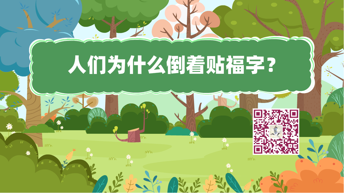 十萬個為什么標題(貼福字)1200.png 十萬個為什么標題(貼福字)1200.png