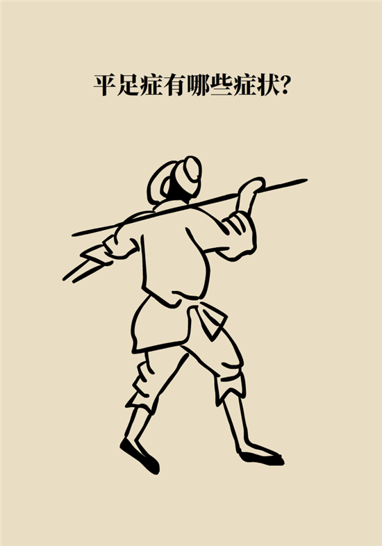 走幾百米路就疼得不行了？可能患上了平足癥