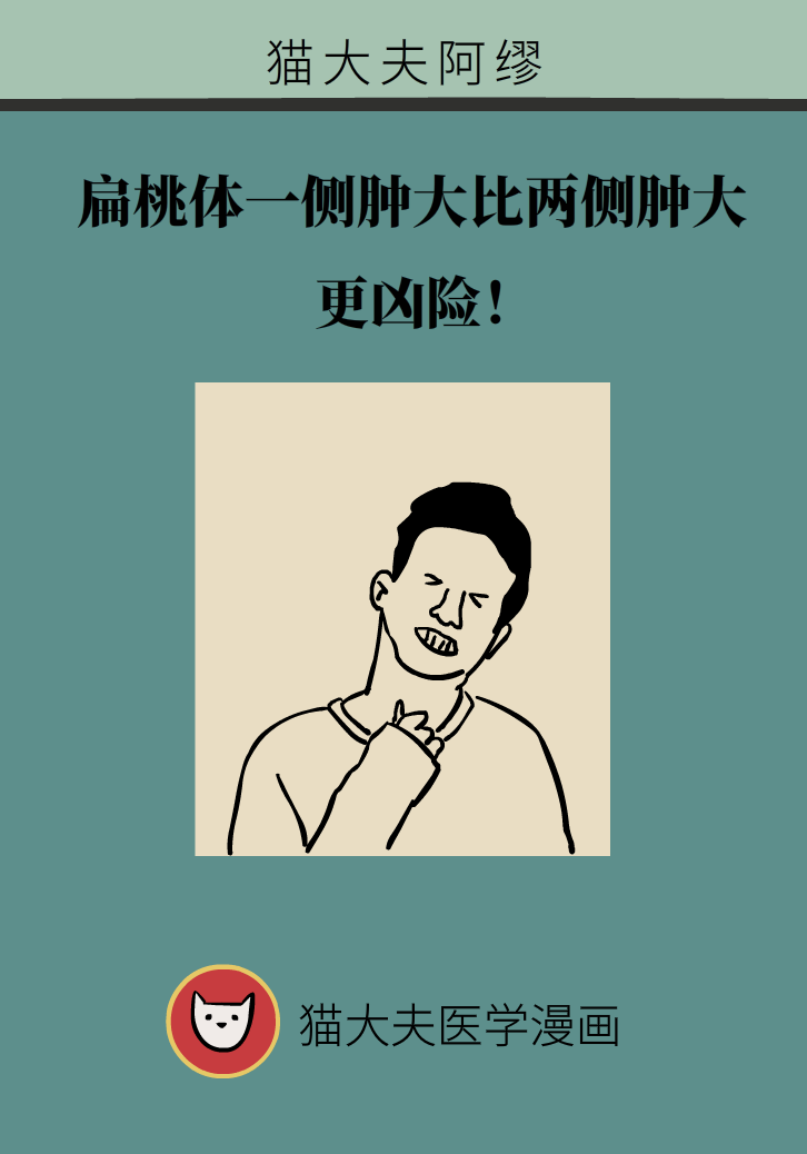 單側(cè)扁桃體腫大更兇險(xiǎn)！謹(jǐn)防惡性腫瘤