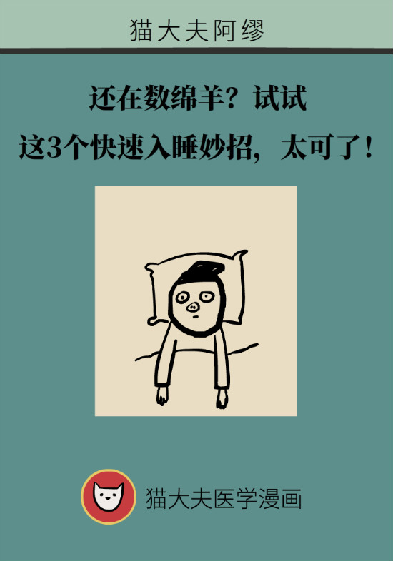 還在數(shù)綿羊入睡？這三個快速入睡妙招學起來