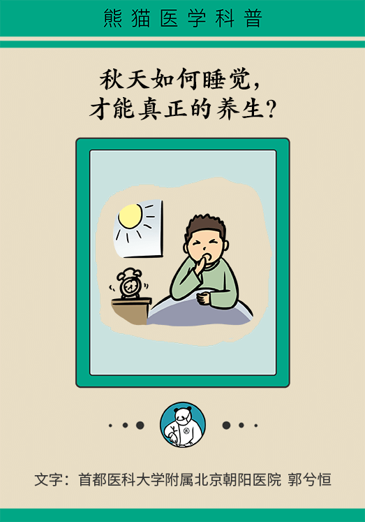 秋天如何睡個(gè)養(yǎng)生覺？