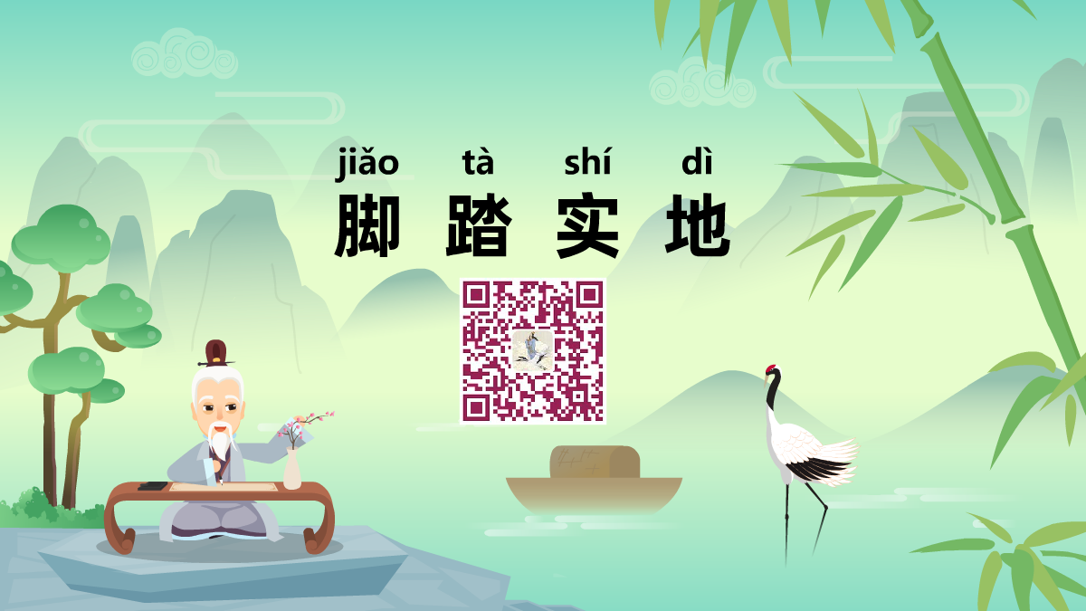 腳踏實(shí)地1200.png 腳踏實(shí)地1200.png