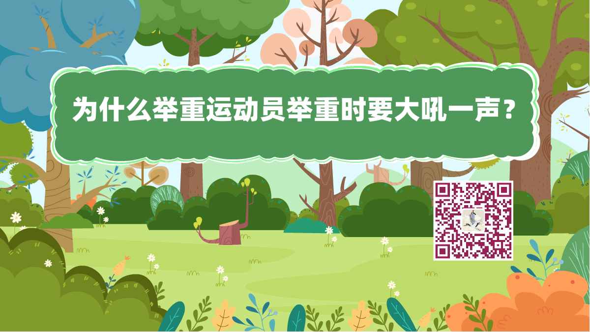 十萬個為什么標(biāo)題(舉重員大吼一聲)1200.png 十萬個為什么標(biāo)題(舉重員大吼一聲)1200.png