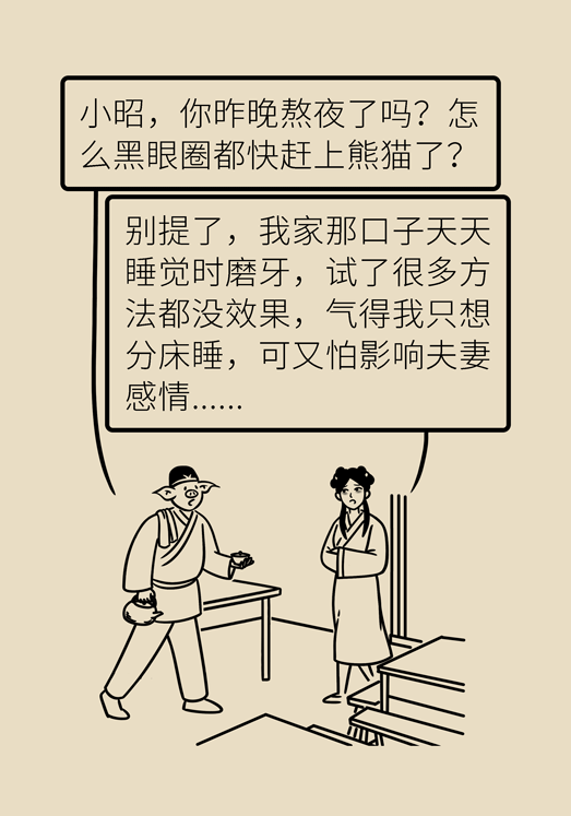 牙齒科普動(dòng)漫 磨牙