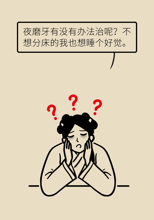 牙齒科普動(dòng)漫 磨牙