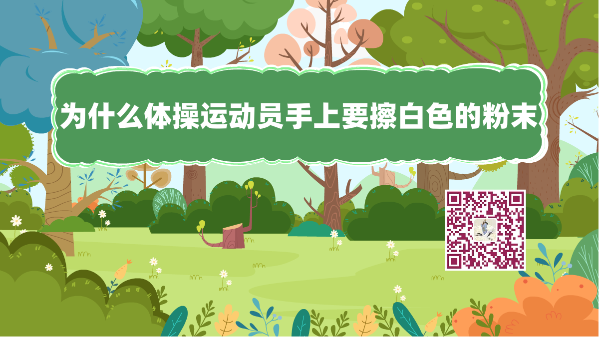 十萬個(gè)為什么標(biāo)題(體操運(yùn)動(dòng)員)1200.png 十萬個(gè)為什么標(biāo)題(體操運(yùn)動(dòng)員)1200.png