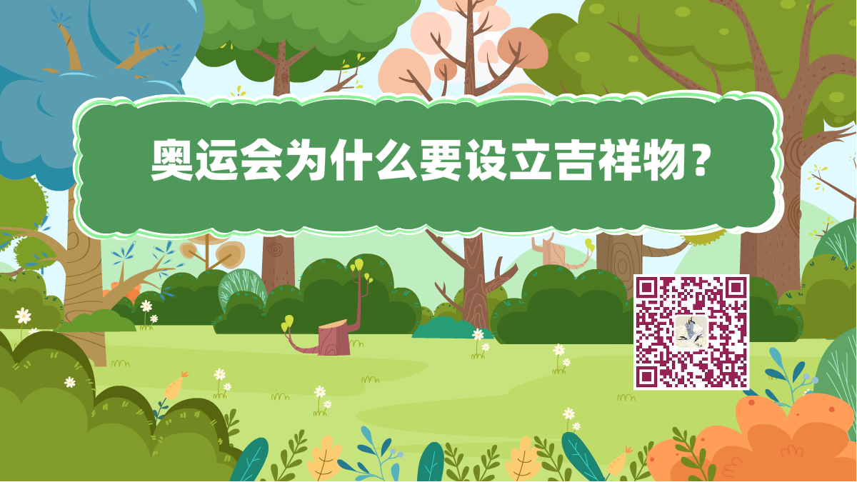 十萬(wàn)個(gè)為什么標(biāo)題(奧運(yùn)會(huì)吉祥物)1200.png 十萬(wàn)個(gè)為什么標(biāo)題(奧運(yùn)會(huì)吉祥物)1200.png