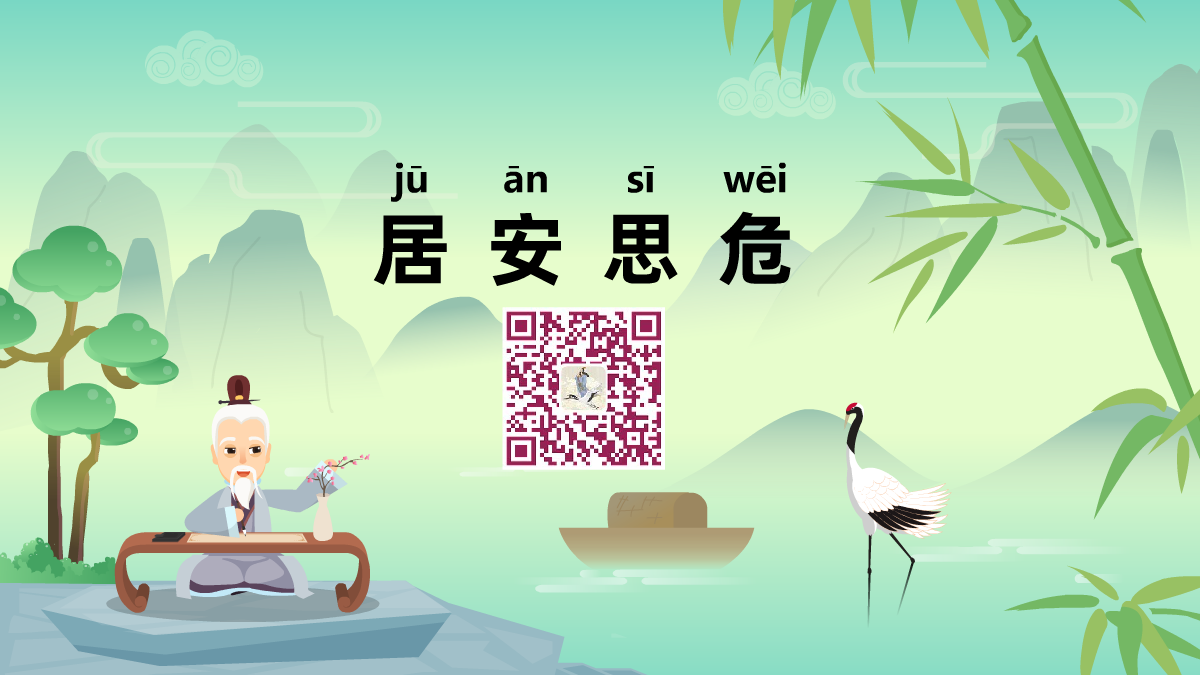 居安思危1200.png 居安思危1200.png