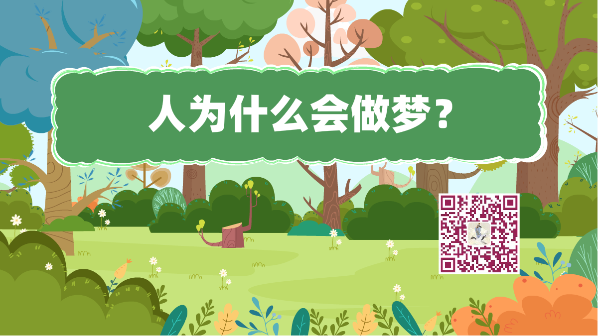 十萬個(gè)為什么標(biāo)題(人-做夢)1200.png 十萬個(gè)為什么標(biāo)題(人-做夢)1200.png