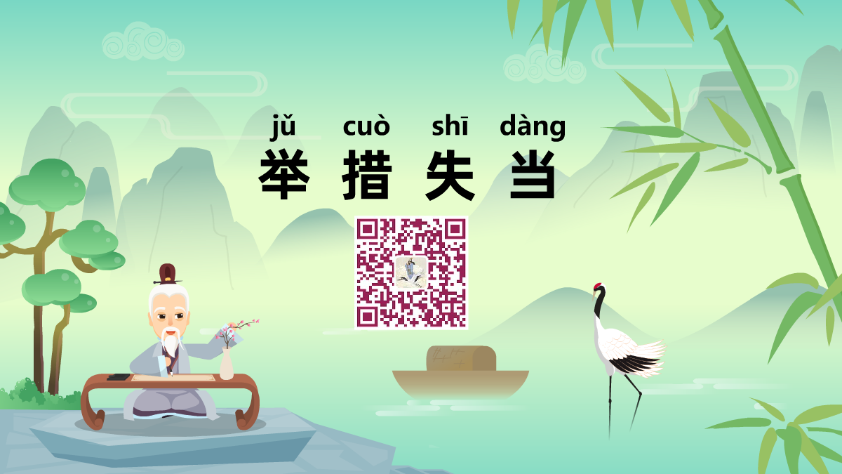 舉錯(cuò)必當(dāng)1200.png 舉錯(cuò)必當(dāng)1200.png