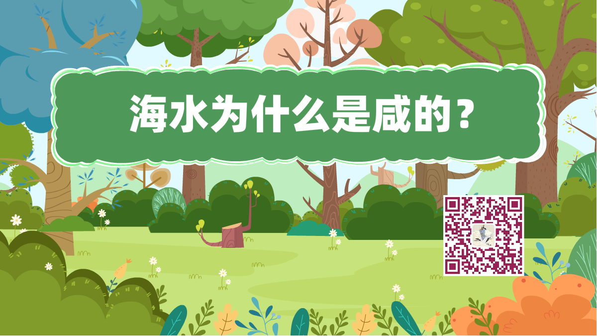 十萬(wàn)個(gè)為什么標(biāo)題(海水咸)1200.png 十萬(wàn)個(gè)為什么標(biāo)題(海水咸)1200.png