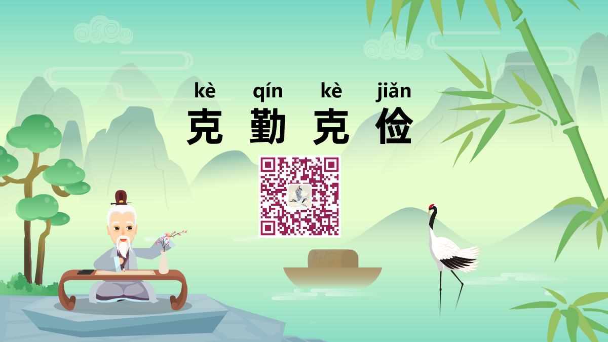 克勤克儉1200.png 克勤克儉1200.png