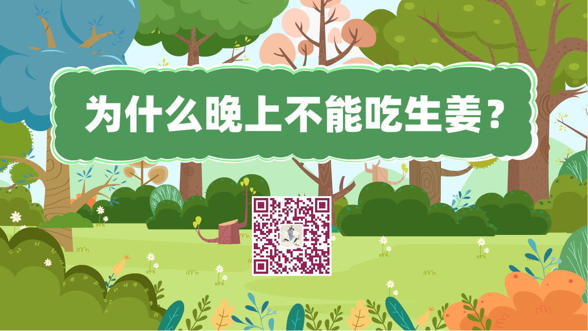 十萬個為什么標題(不能吃生姜)1200.png 十萬個為什么標題(不能吃生姜)1200.png