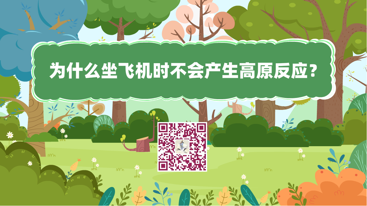 十萬(wàn)個(gè)為什么標(biāo)題(坐飛機(jī)不會(huì)高原反應(yīng))1200.png 十萬(wàn)個(gè)為什么標(biāo)題(坐飛機(jī)不會(huì)高原反應(yīng))1200.png