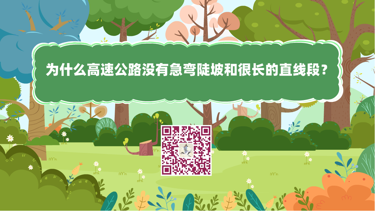 十萬個為什么標題(高速公路沒有急彎陡坡和很長的直線)1200.png 十萬個為什么標題(高速公路沒有急彎陡坡和很長的直線)1200.png