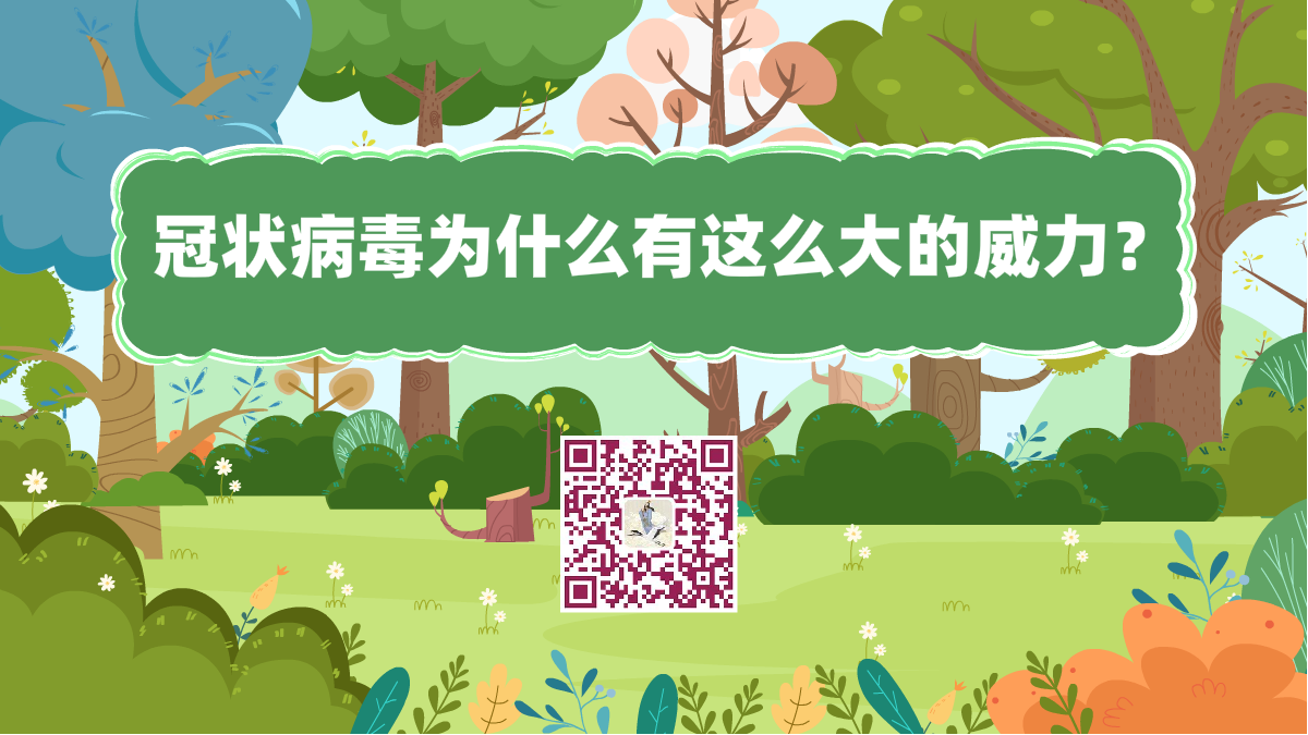 十萬個為什么標(biāo)題(冠狀病毒威力大)1200.png 十萬個為什么標(biāo)題(冠狀病毒威力大)1200.png