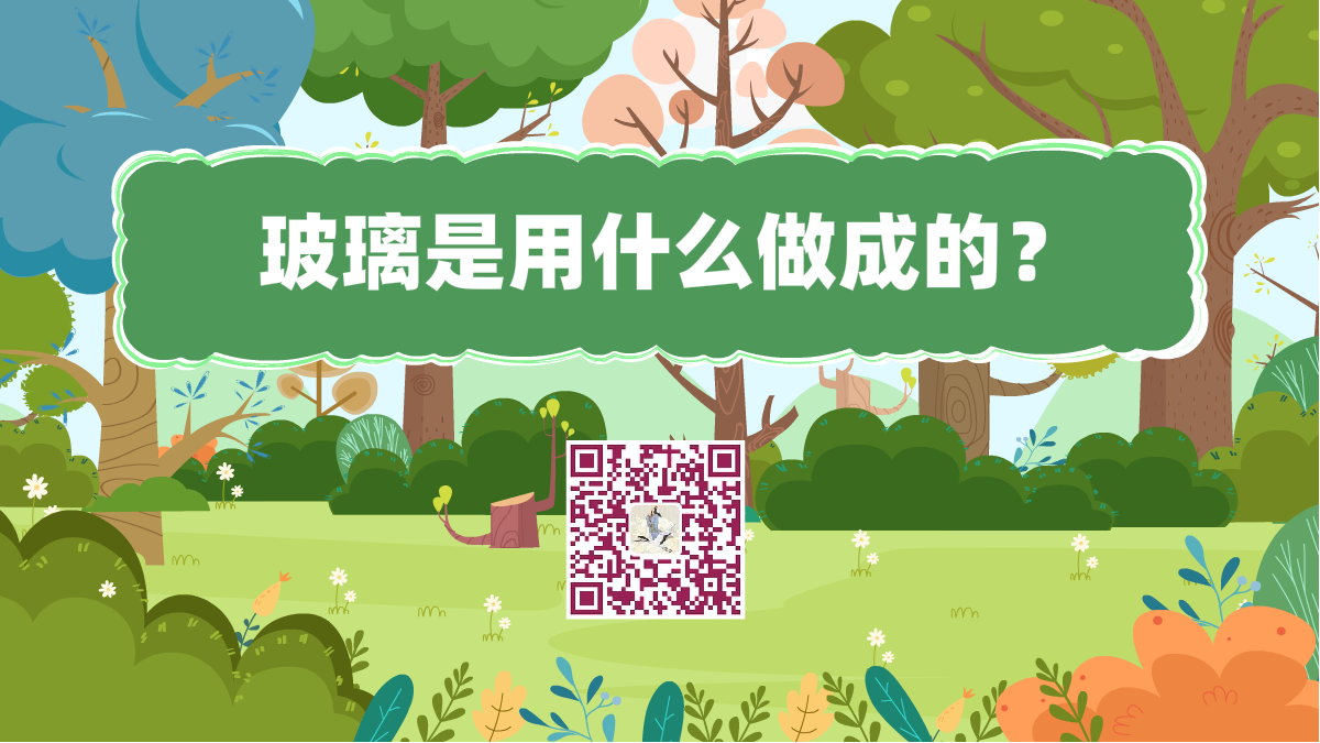 十萬(wàn)個(gè)為什么標(biāo)題(玻璃是用什么做成的)1200.png 十萬(wàn)個(gè)為什么標(biāo)題(玻璃是用什么做成的)1200.png