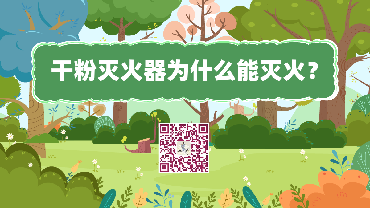 十萬個(gè)為什么標(biāo)題(干粉滅火器為什么能滅火)1200.png 十萬個(gè)為什么標(biāo)題(干粉滅火器為什么能滅火)1200.png