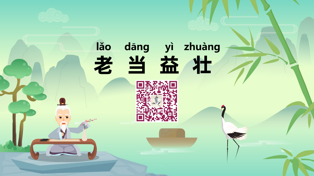 老當(dāng)益壯1200.png 老當(dāng)益壯1200.png