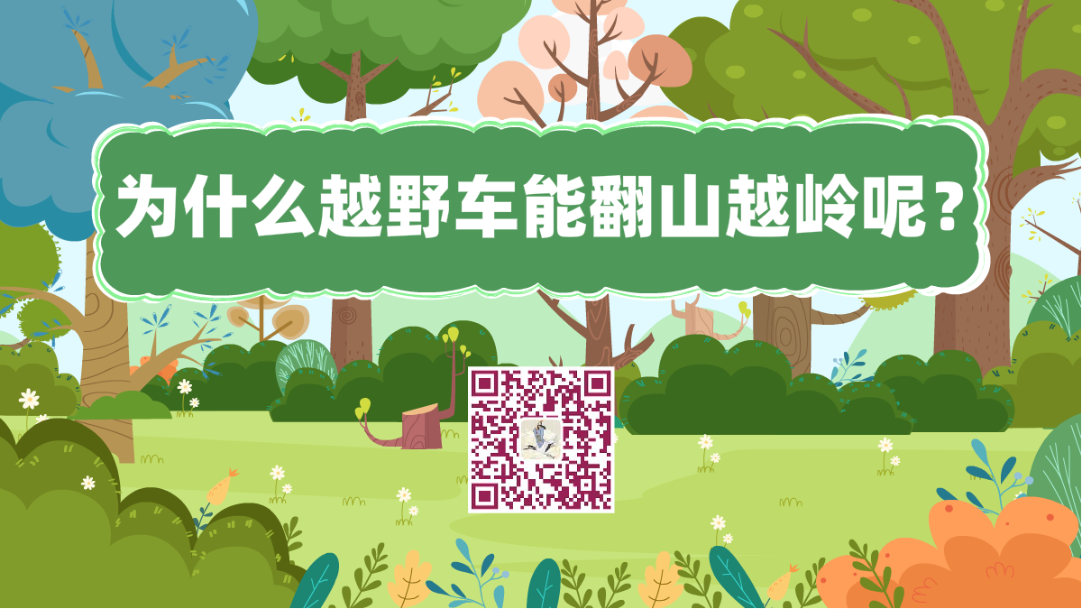 十萬個(gè)為什么標(biāo)題(為什么越野車能翻山越嶺呢)1200.png 十萬個(gè)為什么標(biāo)題(為什么越野車能翻山越嶺呢)1200.png