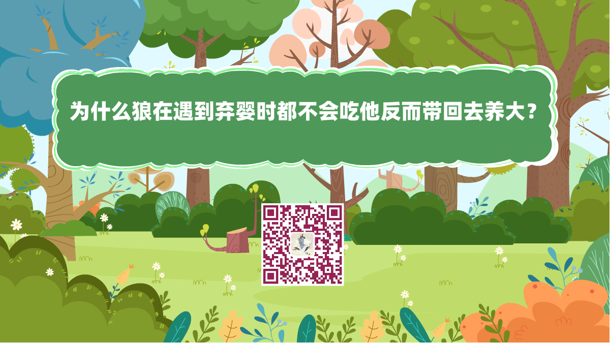 十萬(wàn)個(gè)為什么標(biāo)題(為什么狼在遇到棄嬰時(shí),都不會(huì)吃他反而帶回去養(yǎng)大?)1200.png 十萬(wàn)個(gè)為什么標(biāo)題(為什么狼在遇到棄嬰時(shí),都不會(huì)吃他反而帶回去養(yǎng)大?)1200.png