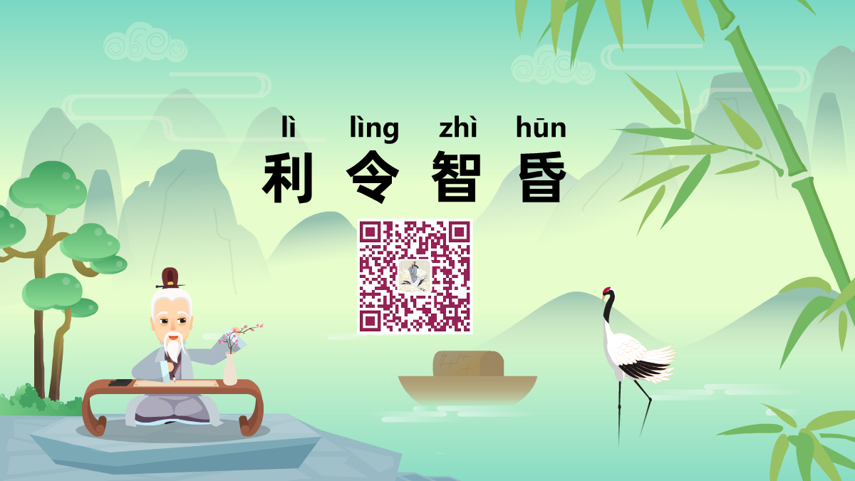 利令智昏1200.png 利令智昏1200.png