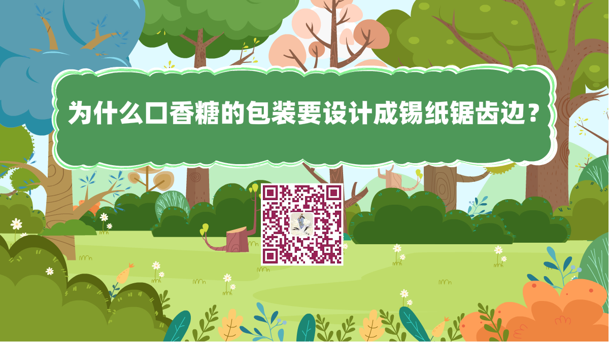 十萬個(gè)為什么標(biāo)題(為什么口香糖的包裝,要設(shè)計(jì)成錫紙、鋸齒邊?)1200.png 十萬個(gè)為什么標(biāo)題(為什么口香糖的包裝,要設(shè)計(jì)成錫紙、鋸齒邊?)1200.png