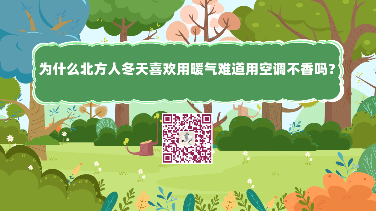 十萬個為什么標題(為什么北方人冬天喜歡用暖氣難道用空調不香嗎)1200.png 十萬個為什么標題(為什么北方人冬天喜歡用暖氣難道用空調不香嗎)1200.png