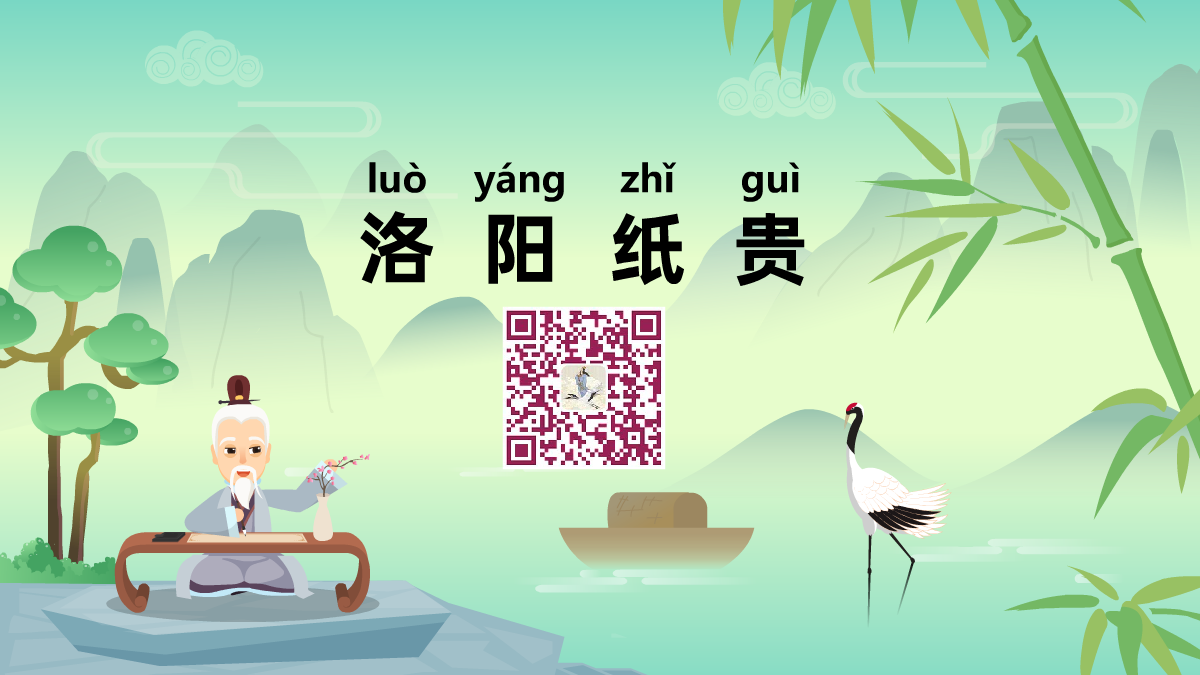 洛陽(yáng)紙貴1200.png 洛陽(yáng)紙貴1200.png