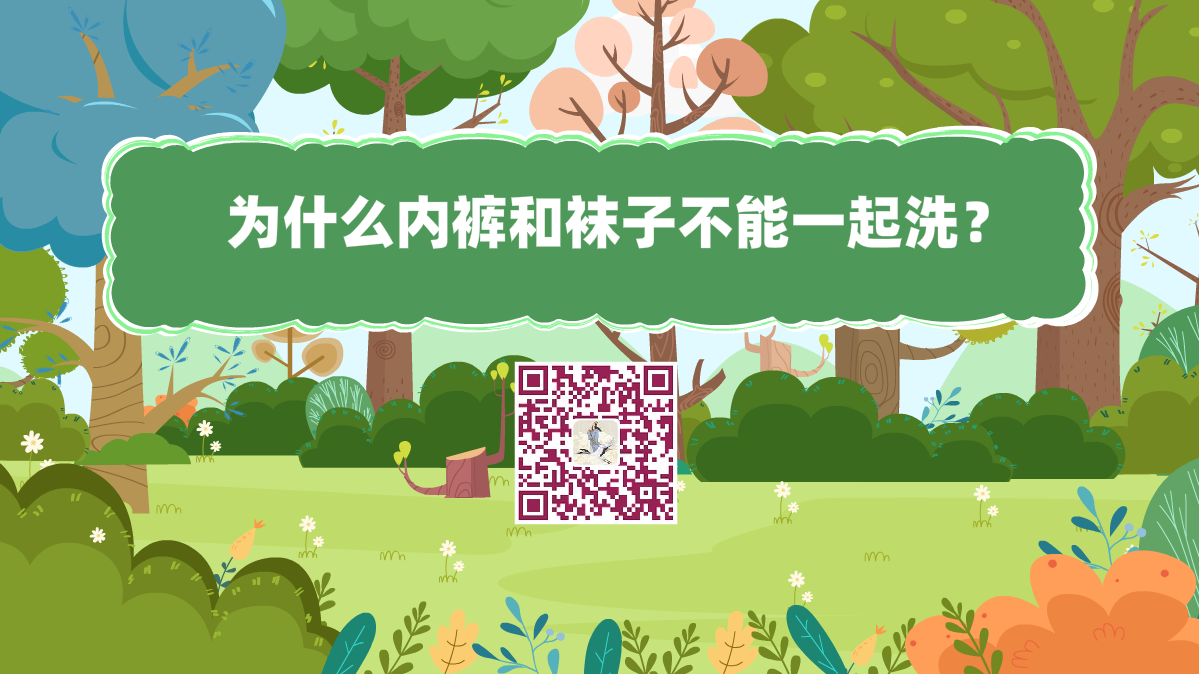十萬個為什么標題(為什么內(nèi)褲和襪子不能一起洗?)1200.png 十萬個為什么標題(為什么內(nèi)褲和襪子不能一起洗?)1200.png