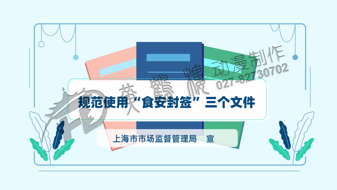 《規(guī)范使用“食品安全封簽”三個文件》動畫宣傳片分鏡頭一.jpg 《規(guī)范使用“食品安全封簽”三個文件》動畫宣傳片分鏡頭一.jpg