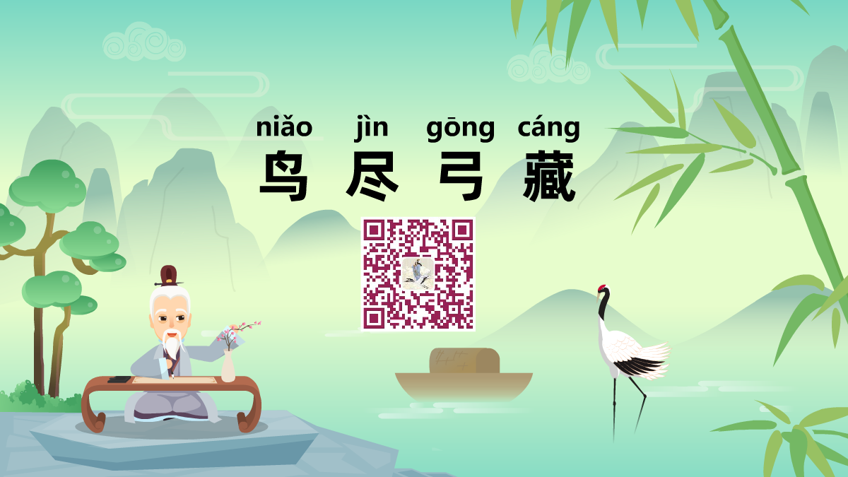 鳥(niǎo)盡弓藏1200.png 鳥(niǎo)盡弓藏1200.png
