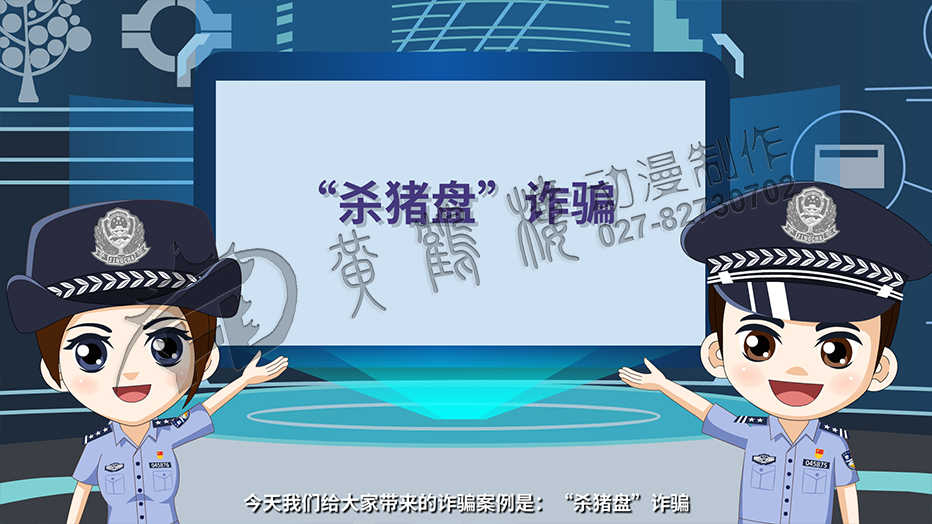 今天我們給大家?guī)淼脑p騙案例是：殺豬盤！.jpg