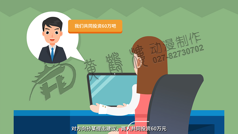 對(duì)方向?qū)O某提出建議，兩人共同投資60萬元.jpg