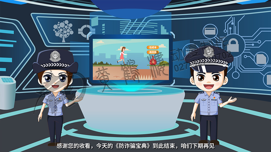 感謝您的收看，今天的《防詐騙寶典》到此結(jié)束，咱們下期再見.jpg
