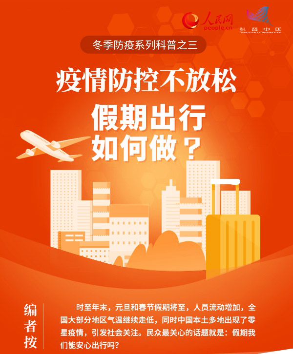 新冠病毒疫情防控不放松，假期出行如何做？