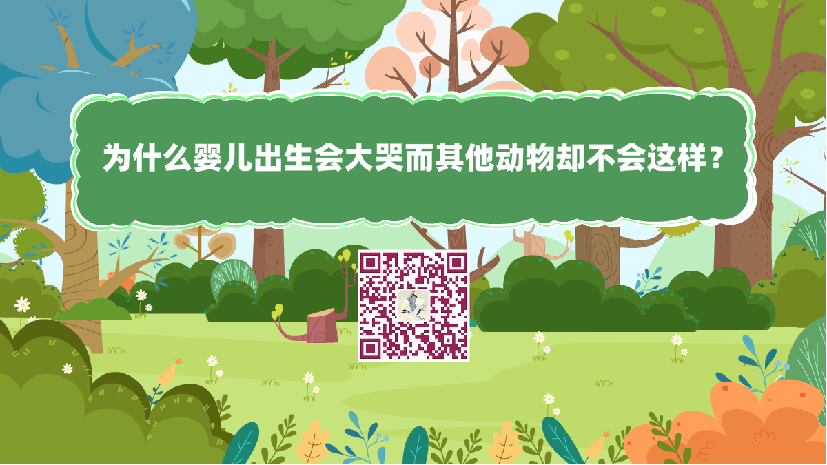 十萬個為什么標(biāo)題(為什么嬰兒出生會大哭而其他動物卻不會這樣)1200.png 十萬個為什么標(biāo)題(為什么嬰兒出生會大哭而其他動物卻不會這樣)1200.png