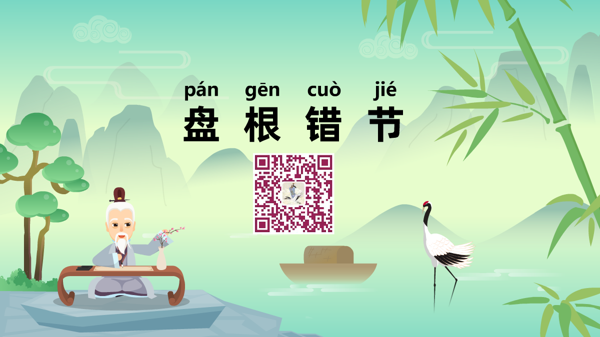 盤根錯(cuò)節(jié)1200.png 盤根錯(cuò)節(jié)1200.png