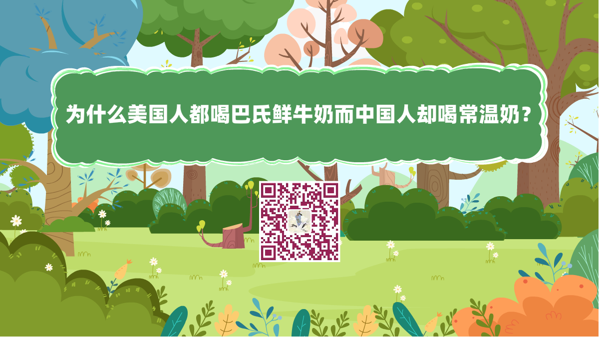 十萬個為什么標(biāo)題(為什么美國人都喝巴氏鮮牛奶而中國人卻喝常溫奶)1200.png 十萬個為什么標(biāo)題(為什么美國人都喝巴氏鮮牛奶而中國人卻喝常溫奶)1200.png