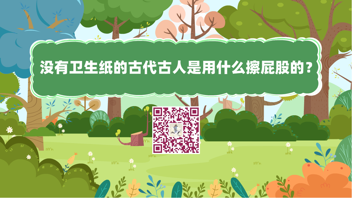 十萬個為什么標(biāo)題(沒有衛(wèi)生紙的古代古人是用什么擦屁股的?)1200.png 十萬個為什么標(biāo)題(沒有衛(wèi)生紙的古代古人是用什么擦屁股的?)1200.png